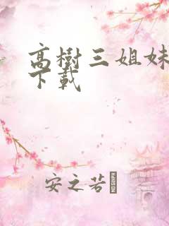 高树三姐妹有声下载