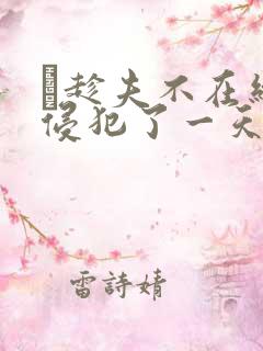 巜趁夫不在给公侵犯了一天