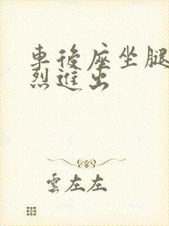 车后座坐腿上猛烈进出