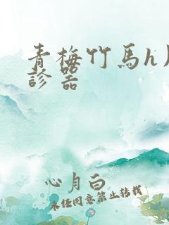 青梅竹马h用听诊器