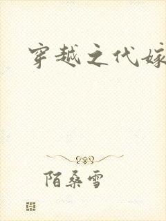 穿越之代嫁公主