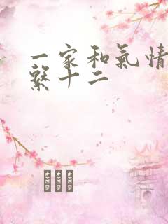 一家和气情乱关系十二