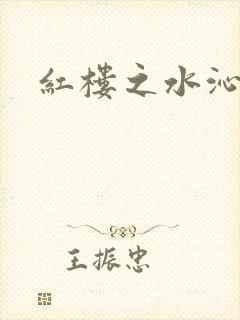 红楼之水沁黛心