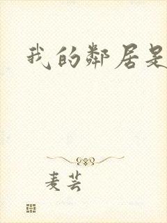 我的邻居是腹黑