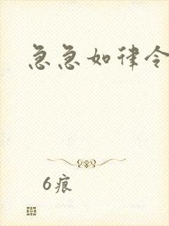 急急如律令小说