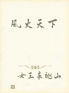 风火天下