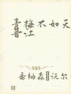 青梅不如天降 晋江