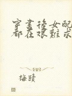 穿书后女配每天都在艰难求生