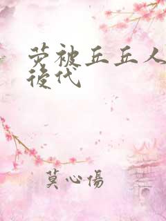 荧被丘丘人繁衍后代