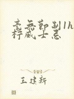 毫无节制1h青柠威士忌