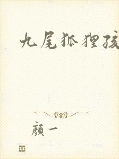 九尾狐狸孩子传