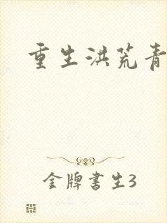 重生洪荒青莲道