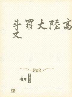 斗罗大陆高H爽文