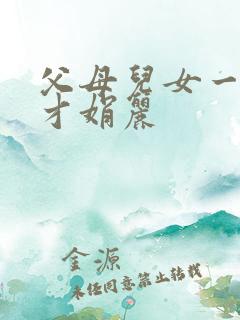 父母儿女一起上才娟丽