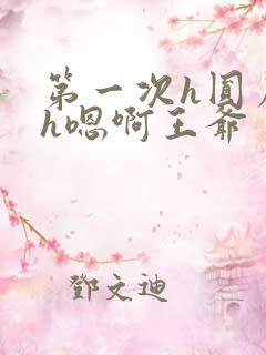 第一次h圆房～h嗯啊王爷