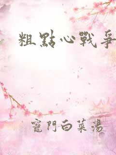 粗点心战争本子