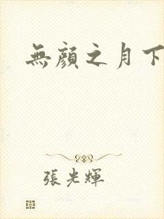 无颜之月下载