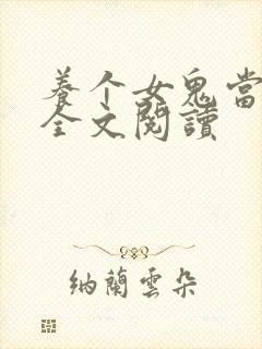 养个女鬼当老婆全文阅读