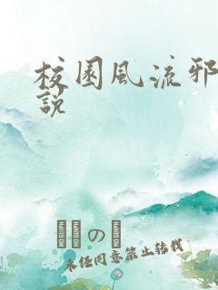 校园风流邪神小说