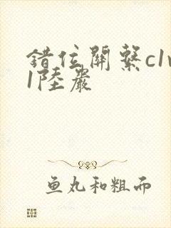 错位关系c1v1陆岩