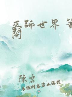 巫师世界 笔趣阁
