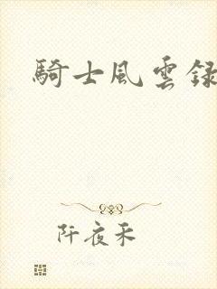 骑士风云录