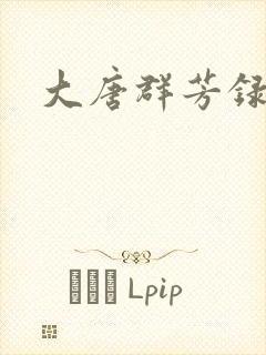 大唐群芳录