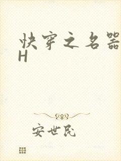 快穿之名器叠加H