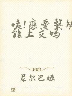 咦!恋爱系统也能上交吗