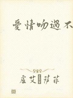 爱情吻过不留痕