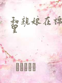 和亲娘在棉花地里