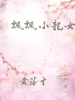 飘飘小龙女