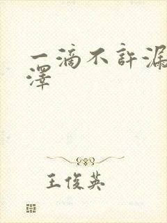 一滴不许漏魏承泽