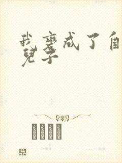 我变成了自己的儿子