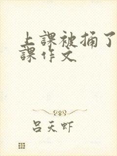 上课被捅了一节课作文