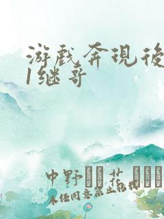 游戏奔现后1v1继哥