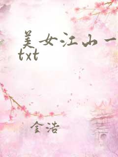 美女江山一锅煮txt