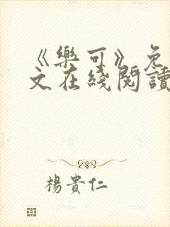 《乐可》免费全文在线阅读