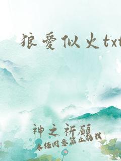 狼爱似火txt