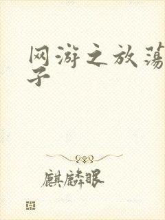 网游之放荡的棍子