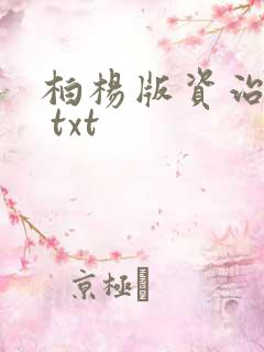 柏杨版资治通鉴 txt