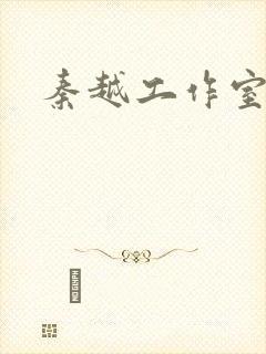 秦越工作室