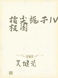 指尖栀子1V1校园