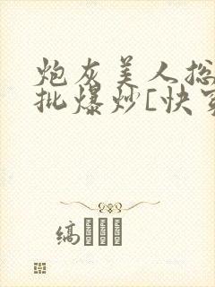 炮灰美人总被疯批爆炒[快穿]