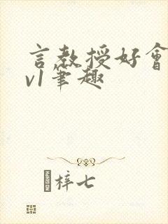 言教授好会c1v1笔趣