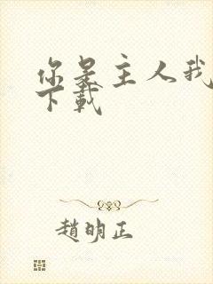 你是主人我是仆下载