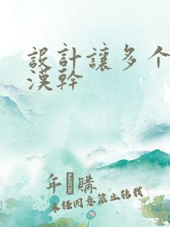 设计让多个流浪汉干