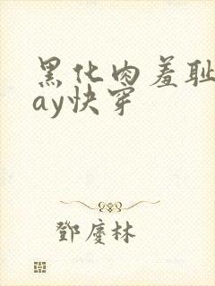 黑化肉羞耻play快穿