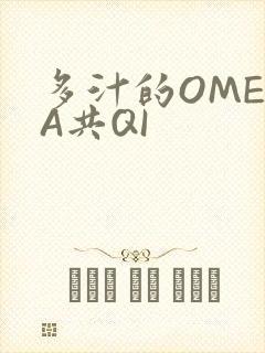 多汁的OMEGA共QI