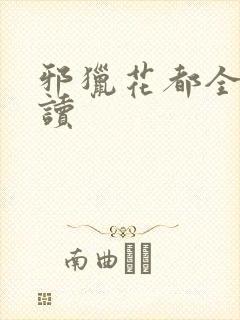 邪猎花都全文阅读